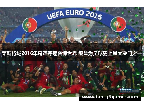 莱斯特城2016年奇迹夺冠震惊世界 被誉为足球史上最大冷门之一