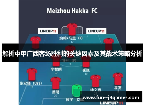 解析中甲广西客场胜利的关键因素及其战术策略分析