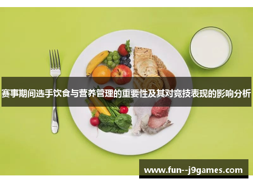 赛事期间选手饮食与营养管理的重要性及其对竞技表现的影响分析