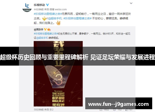 超级杯历史回顾与重要里程碑解析 见证足坛荣耀与发展进程