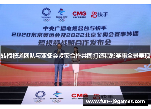 转播报道团队与亚冬会紧密合作共同打造精彩赛事全景呈现