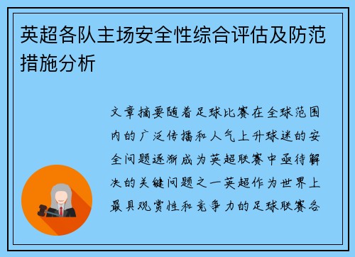 英超各队主场安全性综合评估及防范措施分析
