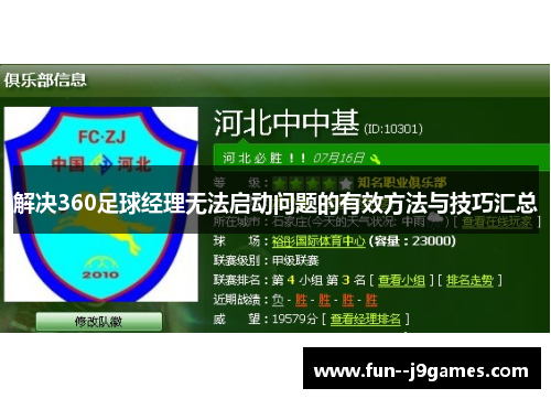 解决360足球经理无法启动问题的有效方法与技巧汇总