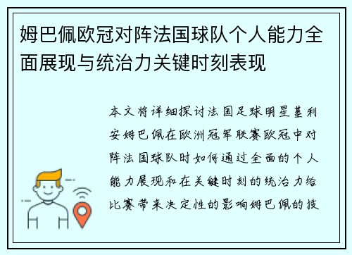 姆巴佩欧冠对阵法国球队个人能力全面展现与统治力关键时刻表现