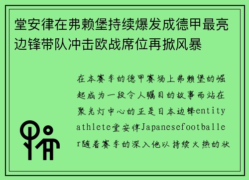 堂安律在弗赖堡持续爆发成德甲最亮边锋带队冲击欧战席位再掀风暴