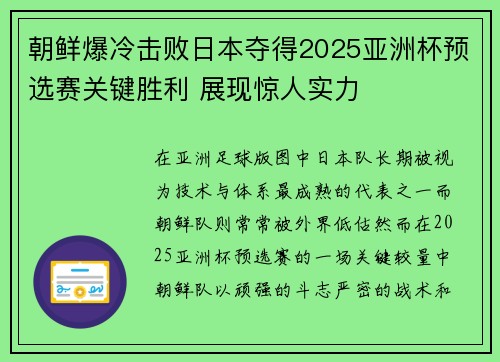 朝鲜爆冷击败日本夺得2025亚洲杯预选赛关键胜利 展现惊人实力