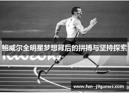 鲍威尔全明星梦想背后的拼搏与坚持探索