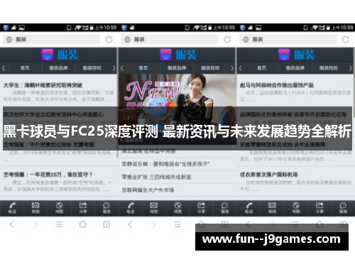 黑卡球员与FC25深度评测 最新资讯与未来发展趋势全解析