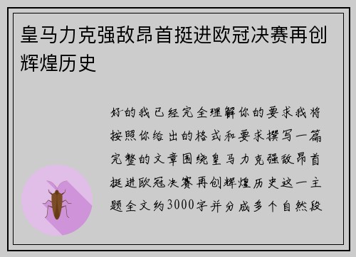 皇马力克强敌昂首挺进欧冠决赛再创辉煌历史