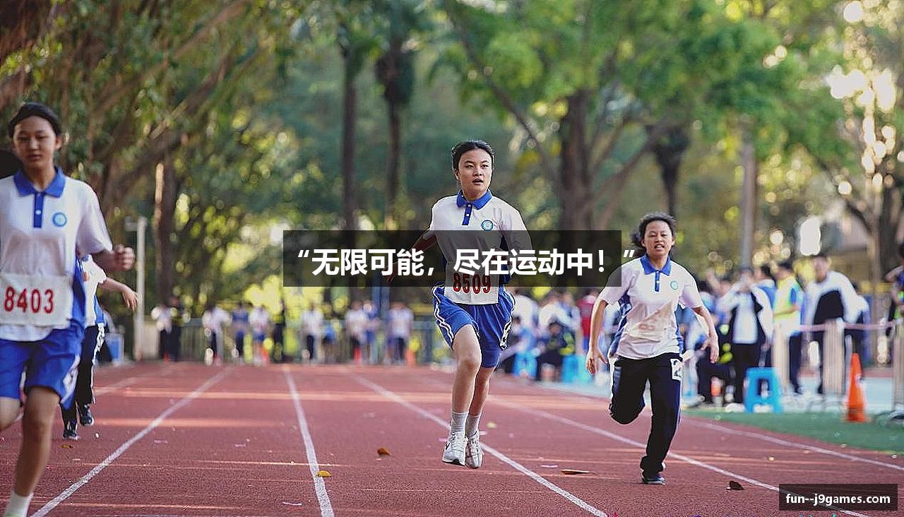 “无限可能，尽在运动中！”